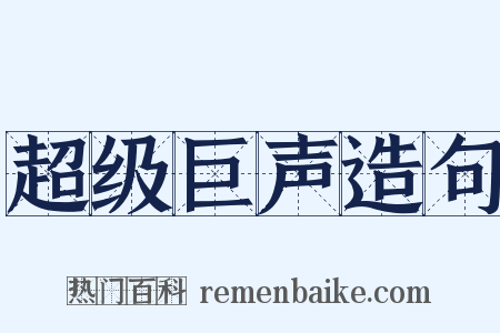超级巨声造句是什么意思的图片